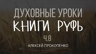 Духовные уроки Книги Руфь | Часть 8: Принципы духовного брака | Руфь 3 | Алексей Прокопенко