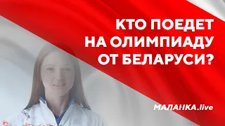 Как уволенным спортсменам поехать на Олимпиаду / Чемпионат мира по хоккею в Беларуси