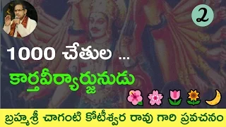 🌺 1000 Hands Karthaveeryarjuna, Parasurama story Pravachanam by #Chaganti garu  🌸🌼