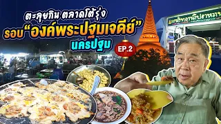 ตะลุยกิน ตลาดโต้รุ่ง รอบองค์พระปฐมเจดีย์ นครปฐม (EP2)