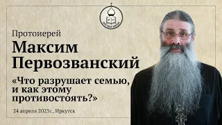 Протоиерей Максим Первозванский "Что разрушает семью, и как этому противостоять?"