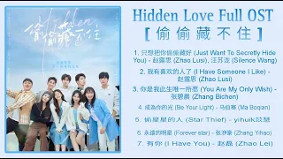 Hidden Love Full OST [偷偷藏不住]
