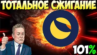 Команда Terra LUNA Начинает Тотальное Сжигание - LUNC Ожидает Рост?