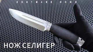 НОЖ СЕЛИГЕР - ЗЛАТМАКС