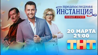 Предпоследняя инстанция-2 / Павел Прилучный / в 21-00 с 20 марта по будням на ТНТ