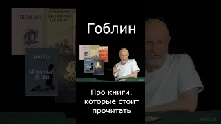 Гоблин про книги которые стоит прочитать #Shorts #гоблин #опер #тупичок