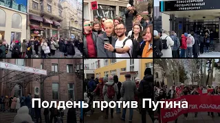 Полдень против Путина