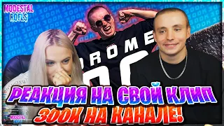 МОДЕСТАЛ СМОТРЯТ СВОЙ НОВЫЙ КЛИП НА 300K / РЕАКЦИЯ MODESTAL  НА НОВЫЙ КЛИП / ANDROMEDA - 300К / #13