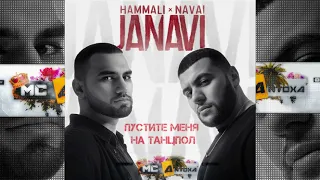 HammAli & Navai - Пустите меня на танцпол (2018 JANAVI)