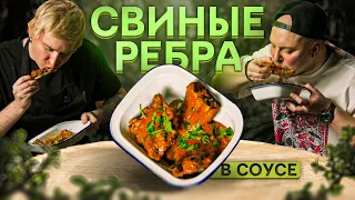 Свиные ребра в соусе // Выпуск #23.