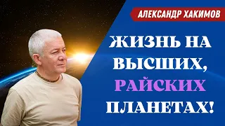 Жизнь на высших, райских ПЛАНЕТАХ! А.Хакимов