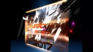 Видеоролик "Выпускники-2017"