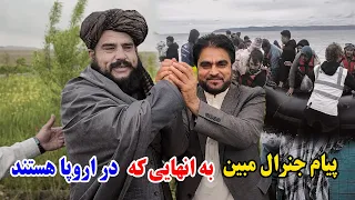 پیام جنرال مبین خان وپاچا کاموال به انها یی که در اروپا هستند