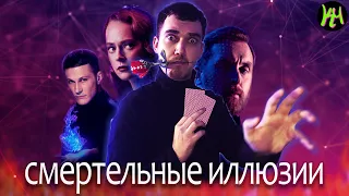 ТРЕШ ОБЗОР фильма СМЕРТЕЛЬНЫЕ ИЛЛЮЗИИ