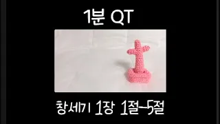 매일큐티 / 태초에 하나님이 / 창세기1:1-5 / 1분성경읽기 / 말씀묵상