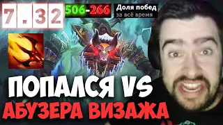 STRAY ПОПАЛСЯ ПРОТИВ АБУЗЕРА ВИЗАЖА 7.32c ! СТРЕЙ 4500 ММР ! carry mid dota 2 ! Лучшее со Стреем