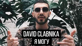 DAVID CLABNIKA - Я МОГУ (Премьера клипа 2019)