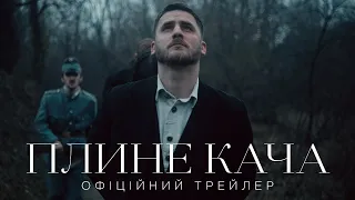 "Плине Кача" (2023) | Офіційний Трейлер [4K]