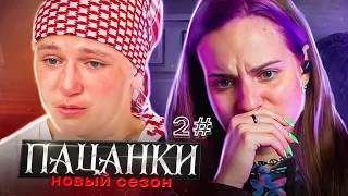 ОТКРЫЛА СТРАШНУЮ ТАЙНУ / Пацанки 2 серия