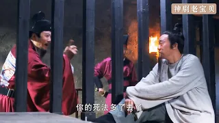 劉伯溫代子入獄，狗官前來嘲諷，反被劉伯溫當場怒懟！丨Foresighted Liu Bo Wen  EP17-02