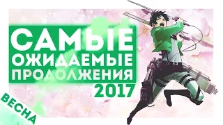 Самые ожидаемые АНИМЕ продолжения ВЕСНЫ 2017 | Атака Титанов, Fairy Tail, Экзорцист, Ванпанчмен