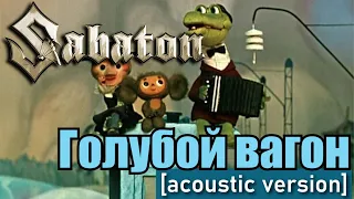 Sabaton - Голубой вагон (Udio AI cover) [Acoustic version]