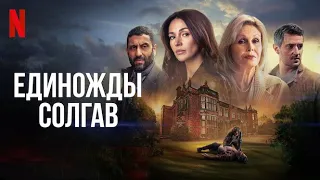 Единожды солгав, 1 сезон - русский трейлер (субтитры) | сериал 2024 | Netflix