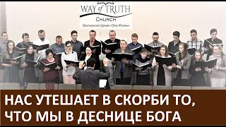 Песня "Нас утешает в скорби то, что мы в деснице Божьей" - Хор Церкви "Путь Истины" - Март, 2020