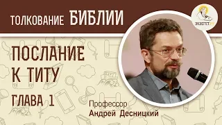 Послание к Титу.  Глава 1. Андрей Десницкий. Новый Завет