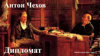 Антон Чехов. "Дипломат".