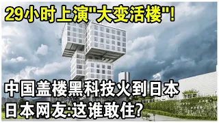 中國用29小時表演“大變活樓”！抗地震、颱風，預計使用壽命超1000年！日本網友吐槽：這誰敢住？