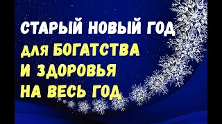 13 января. Старый Новый год/Щедрый вечер. ЧТО НАДО СДЕЛАТЬ ДЛЯ БОГАТСТВА И ЗДОРОВЬЯ НА ВЕСЬ ГОД