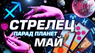 СТРЕЛЕЦ  -  ПАРАД ПЛАНЕТ | ГОРОСКОП НА МАЙ 2024 | СЮРПРИЗЫ В СУДЬБЕ ⭐️ #ТАРО | ASTROLOGY YS