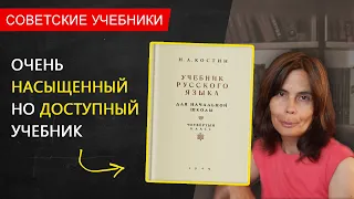 Учебник русского языка, 4 класс. Костин Н.А., 1949 г.