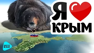 Я люблю тебя, Крым! Добро пожаловать домой! Возвращение на Родину. (Сборник песен)
