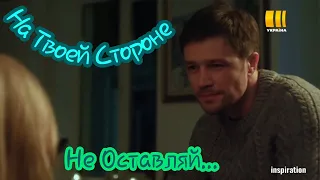 Клип на сериал "На Твоей Стороне". Макс & Настя. Не оставляй...