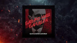 GLOVA & MANIN & GOVORUN - БАТЬКО НАШ БАНДЕРА / UKRAINE