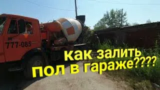 Как залить бетонный пол в гараже?Ремонт гаража.