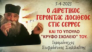 Ο ΑΙΡΕΤΙΚΟΣ ΓΕΡΟΝΤΑΣ ΔΟΣΙΘΕΟΣ ΣΤΙΣ ΣΕΡΡΕΣ ΚΑΙ ΤΟ ΥΠΟΥΛΟ "ΚΡΥΦΟ ΣΧΟΛΕΙΟ" ΤΟΥ.