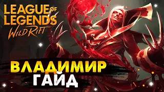 МЕЙНЮ ВЛАДИМИРА 14 ЛЕТ С 1 СЕЗОНА, ВЛАДИМИР ГАЙД БАЗОВЫЙ | League of Legends Wild Rift #wildrift