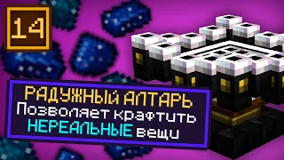 Lp. ТехноМагия #14 РАДУЖНЫЙ АЛТАРЬ! • Enigmatica 6 (Загадочный Майнкрафт)