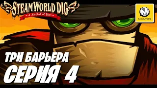 SteamWorld Dig: A Fistful of Dirt | Серия #4 | Три Барьера