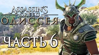 Прохождение Assassin's Creed Odyssey [Одиссея] — Часть 6: НОВЫЙ МИКЕНСКИЕ ДОСПЕХИ! ВОЛК ИЗ СПАРТЫ!