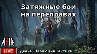 LOTR: Rise to War | День 43 | Затяжные бои на переправах