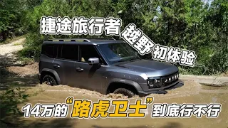 捷途旅行者越野初体验，预售只要14万起，这车到底行不行？