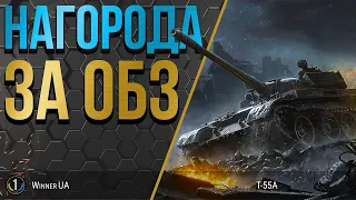 T 55A 🔥 ВИ ЗОБОВ'ЯЗАНІ СПРОБУВАТИ ЙОГО ГАРМАТУ 🔥 World of Tanks українською
