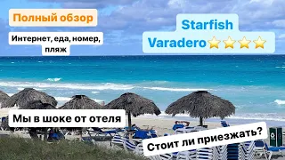 ЛУЧШИЙ ОБЗОР ОТЕЛЯ STARFISH VARADERO на Кубе. Мы были в шоке!