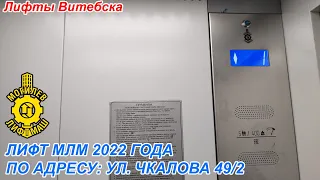 Лифт МЛМ 2022 г. в. по адресу: Ул. Чкалова 49 к2