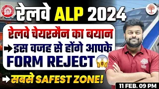 🔥RRB ALP FORM FILL UP ONLINE 2024 | RRB ALP NEW VACANCY 2024 | RRB ALP SAFE ZONE | ALP FORM REJECT ?