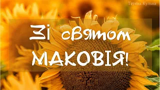 Поздравления с Медовым Спасом 2021 | Красивая украинская видео открытка | Маковея 2021